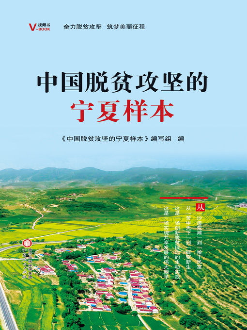 Title details for 中国脱贫攻坚的宁夏样本 by 《中国脱贫攻坚的宁夏样本》编写组编 - Available